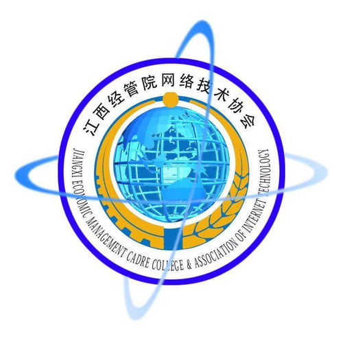 江西商學院網絡技術協會 連接數字未來，賦能技術人才